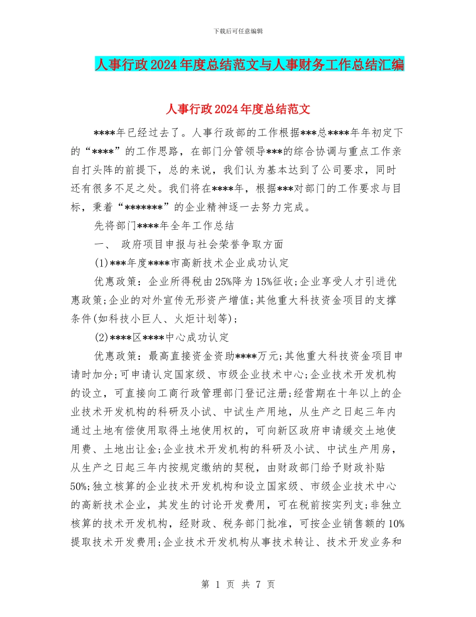 人事行政2024年度总结范文与人事财务工作总结汇编_第1页