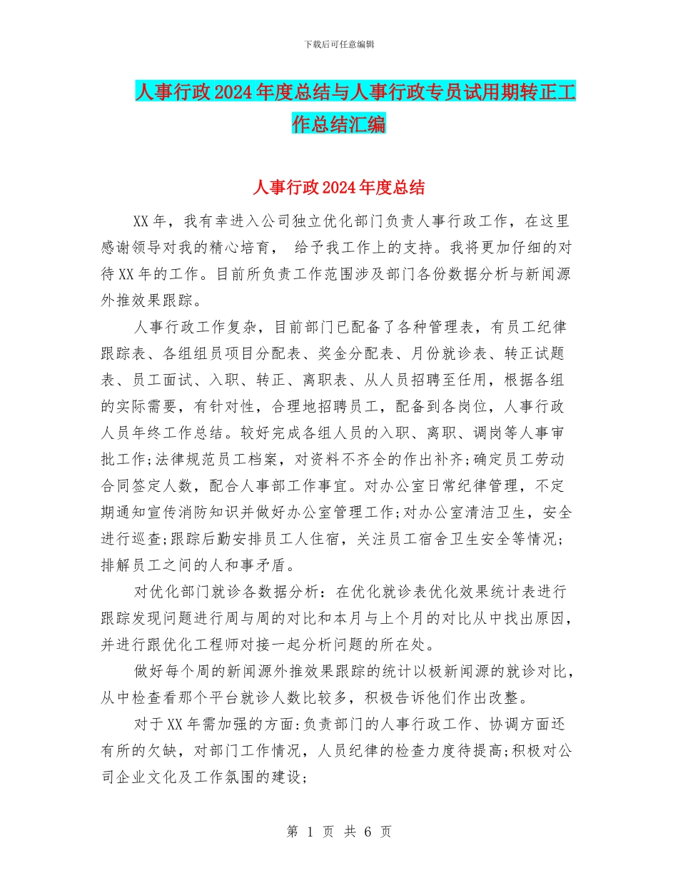 人事行政2024年度总结与人事行政专员试用期转正工作总结汇编_第1页