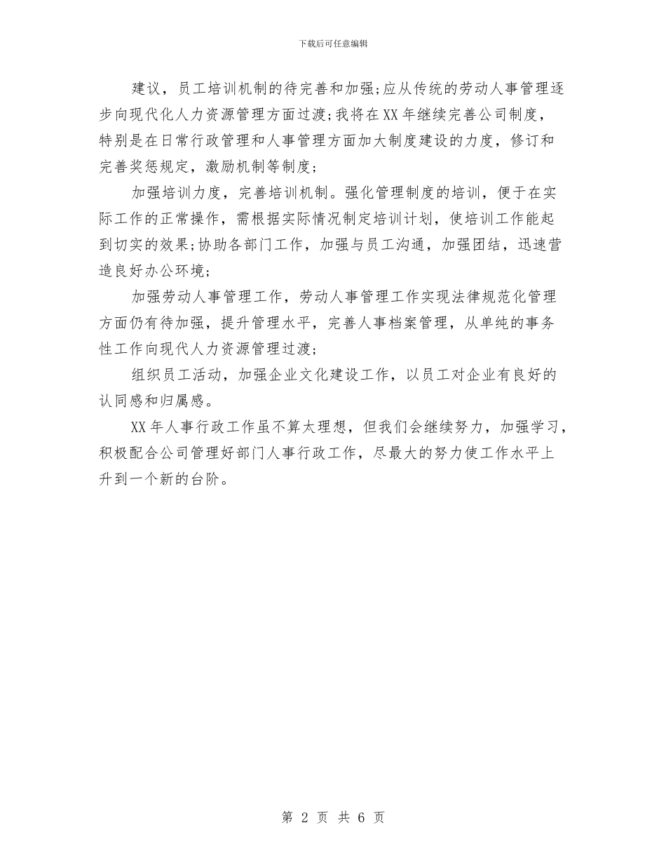 人事行政2024年度总结与人事行政专员试用期转正工作总结汇编_第2页