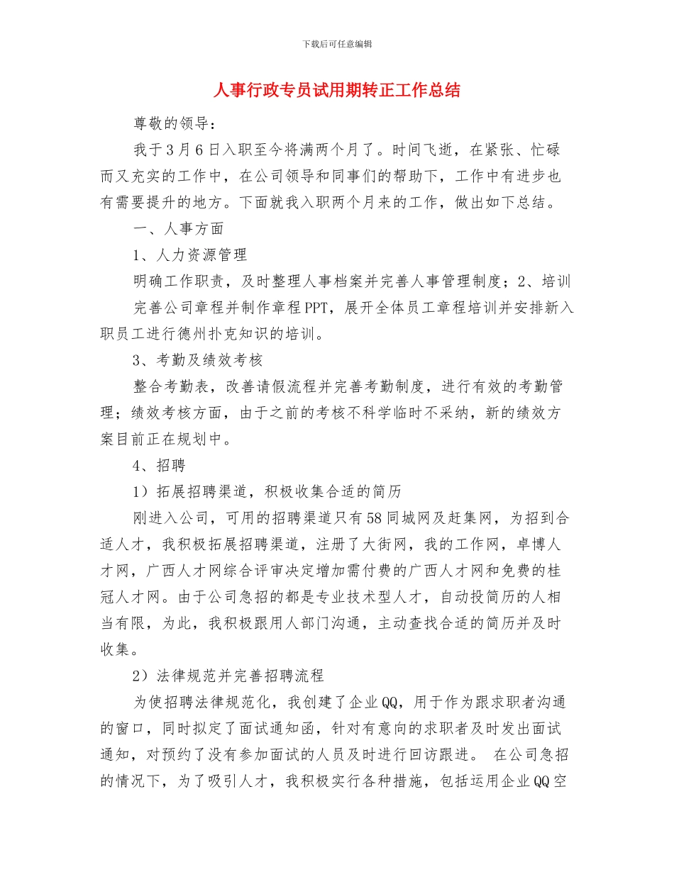 人事行政2024年度总结与人事行政专员试用期转正工作总结汇编_第3页
