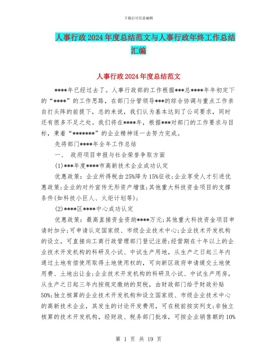 人事行政2024年度总结范文与人事行政年终工作总结汇编_第1页
