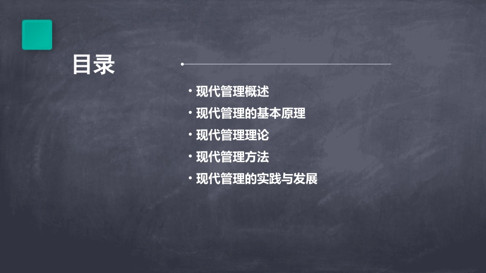 现代管理基本原理课件_第2页
