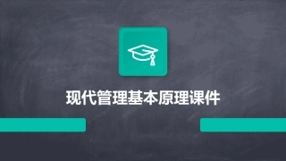 现代管理基本原理课件