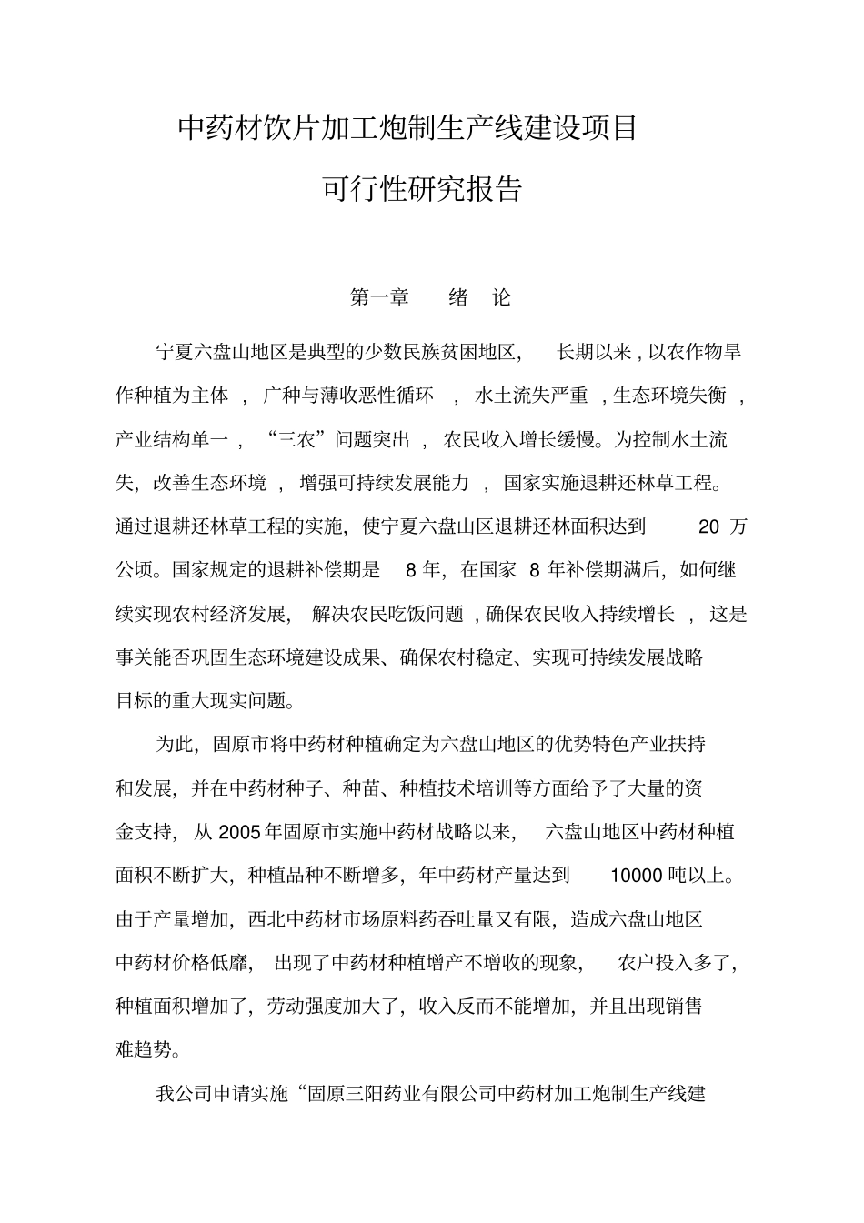 中药材饮片加工炮制生产线建设项目可行性实施计划书_第1页