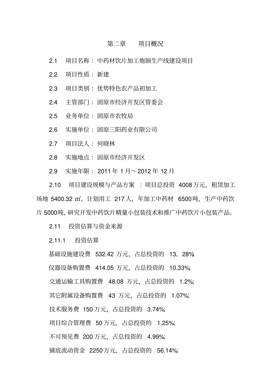 中药材饮片加工炮制生产线建设项目可行性实施计划书_第3页