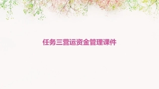 任务三营运资金管理课件