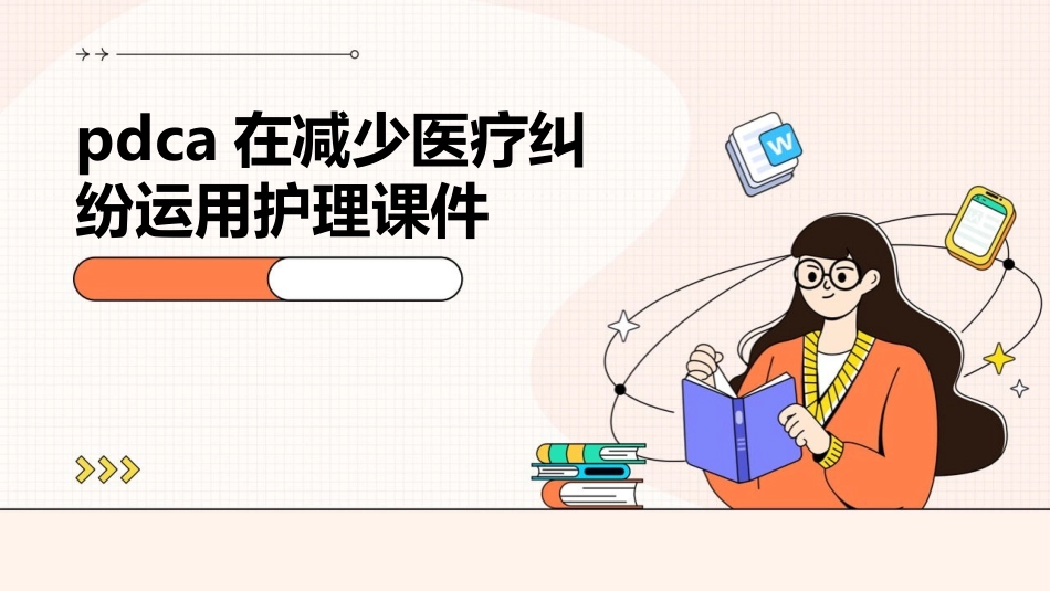 PDCA在减少医疗纠纷运用护理课件_第1页