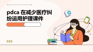 PDCA在减少医疗纠纷运用护理课件