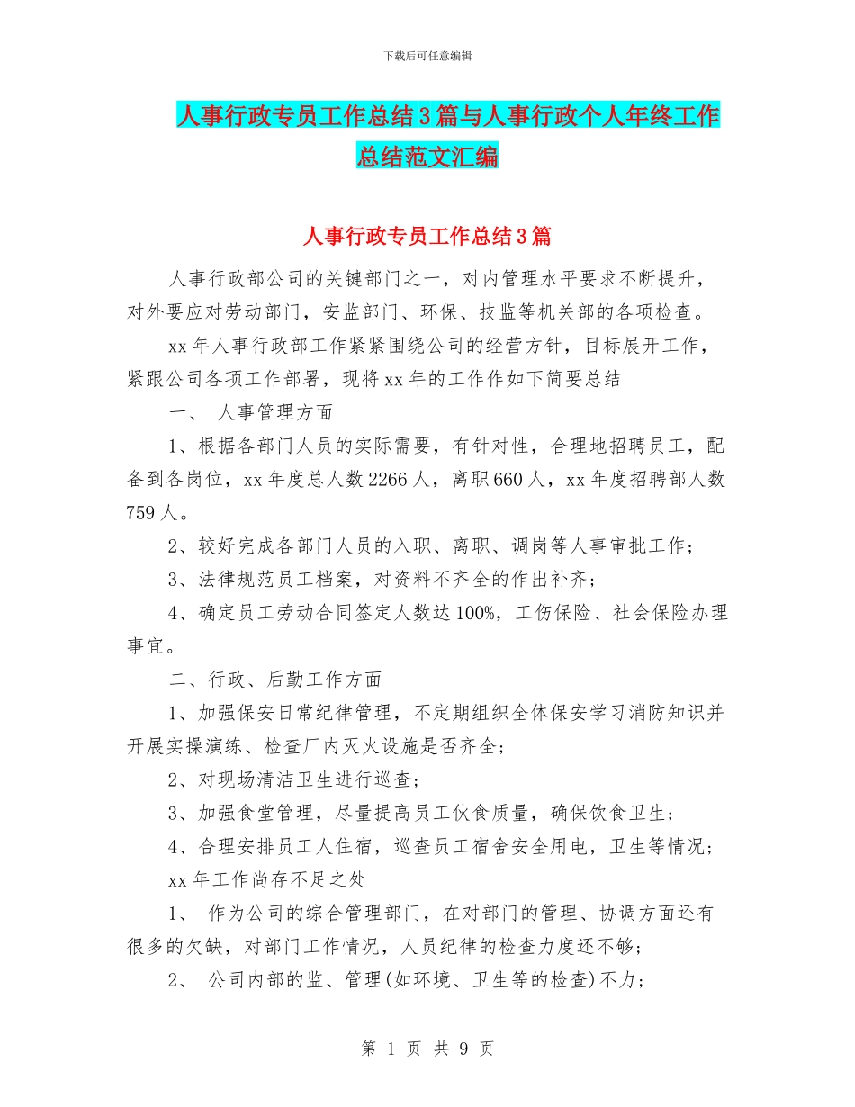 人事行政专员工作总结3篇与人事行政个人年终工作总结范文汇编_第1页