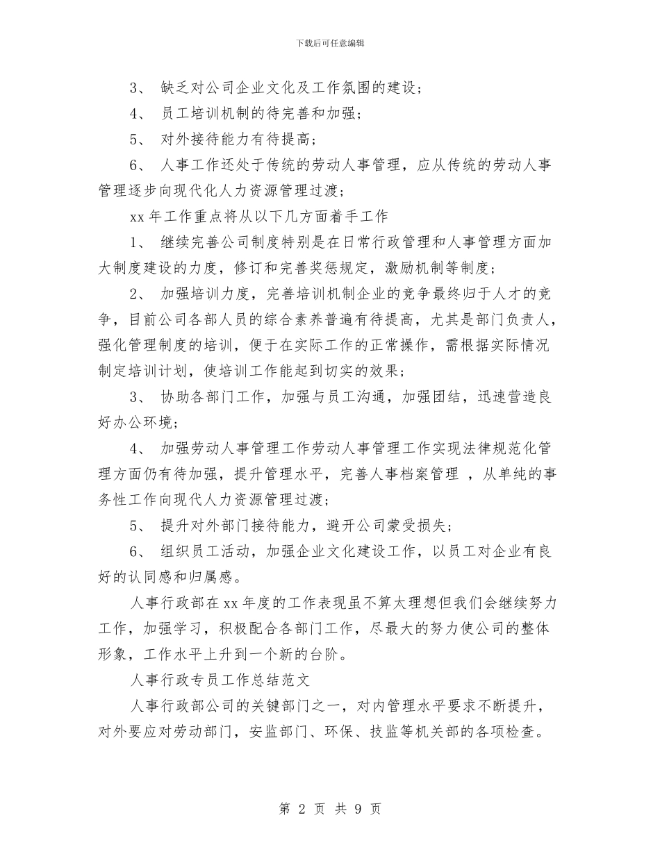 人事行政专员工作总结3篇与人事行政个人年终工作总结范文汇编_第2页