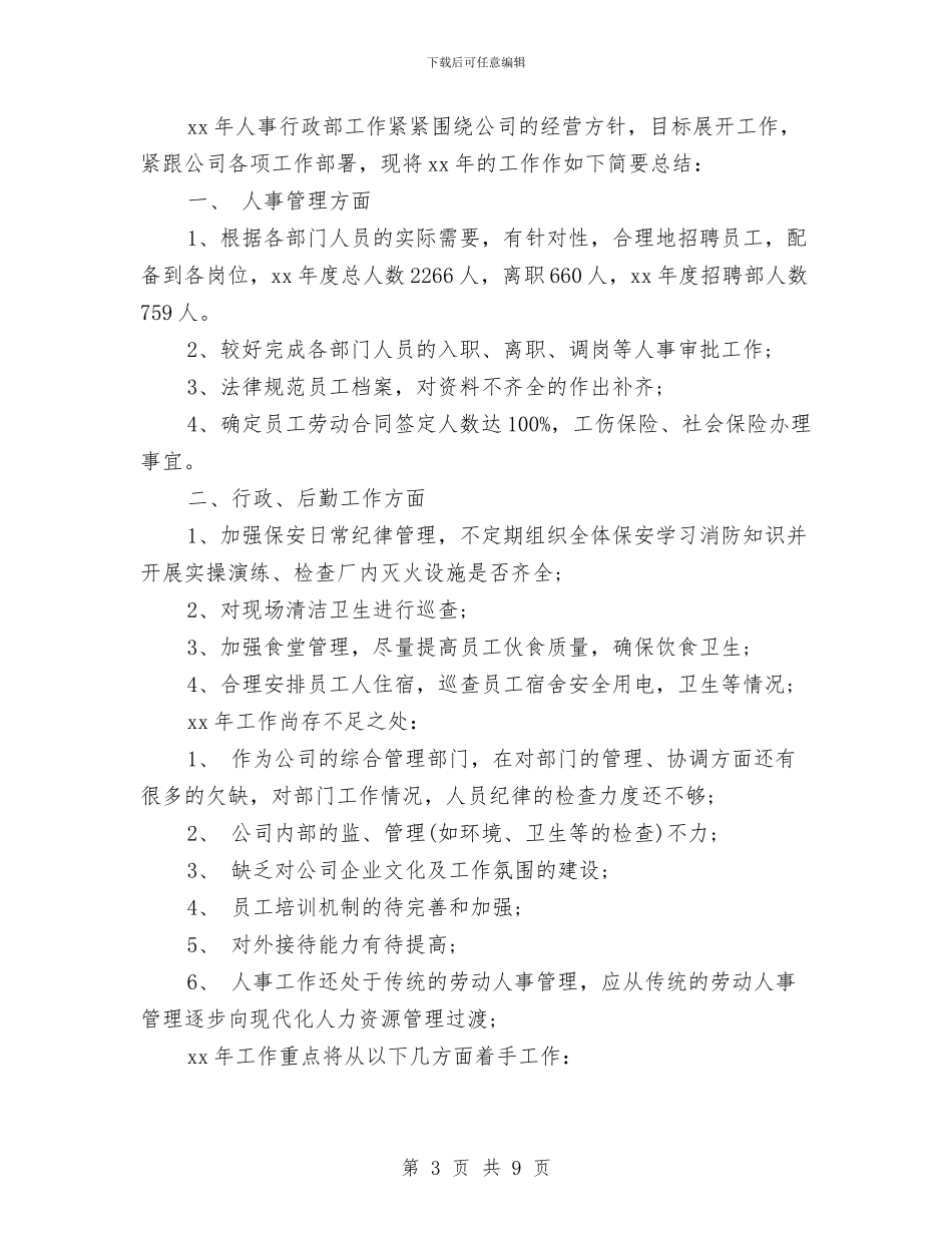 人事行政专员工作总结3篇与人事行政个人年终工作总结范文汇编_第3页