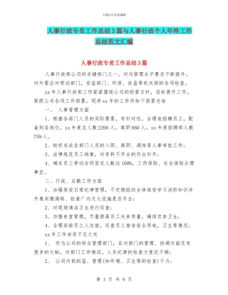 人事行政专员工作总结3篇与人事行政个人年终工作总结范文汇编