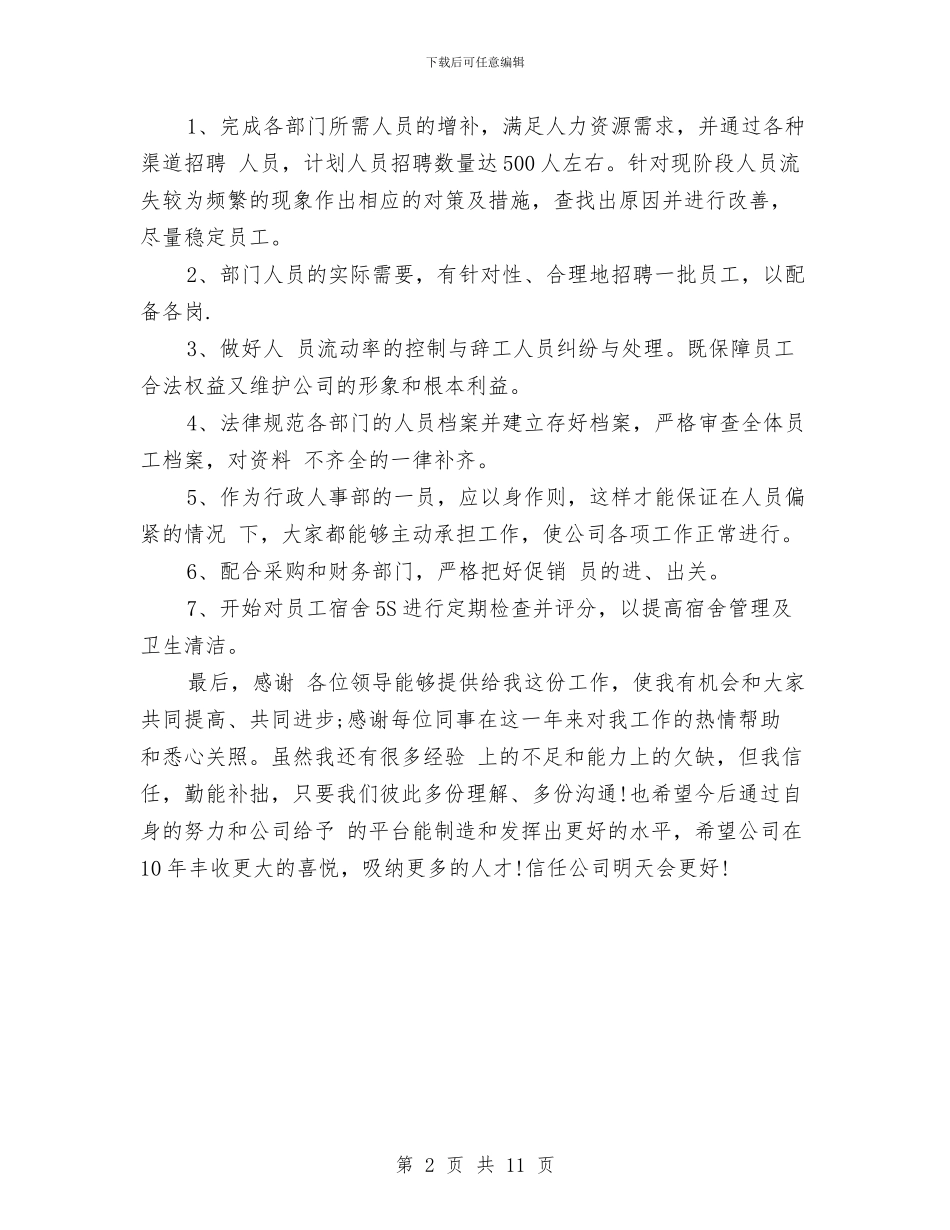 人事行政专员月工作计划与人事行政工作计划4篇汇编_第2页
