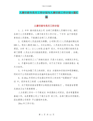 人事行政专员月工作计划与人事行政工作计划4篇汇编
