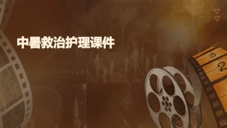 中暑救治护理课件