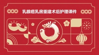 乳腺癌乳房重建术后护理课件