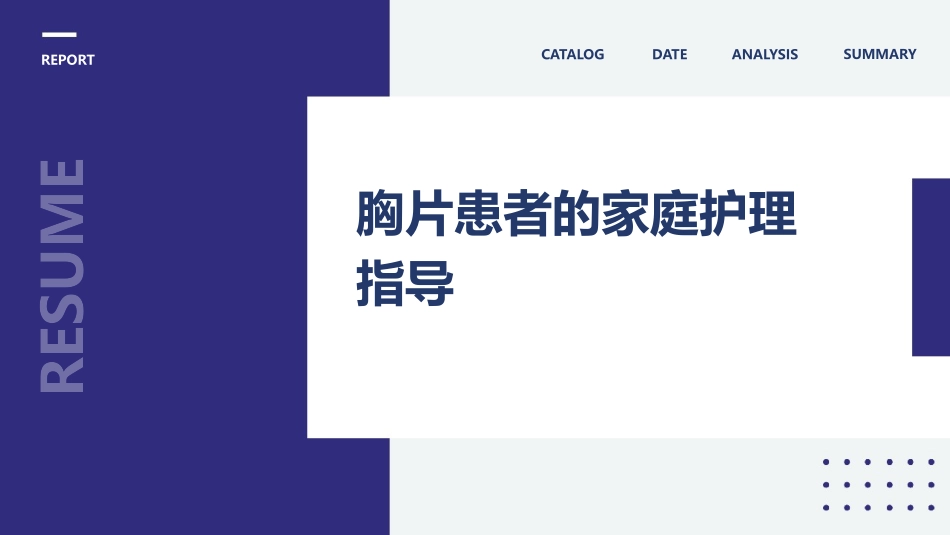 胸片患者的家庭护理指导_第1页