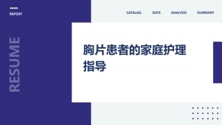 胸片患者的家庭护理指导