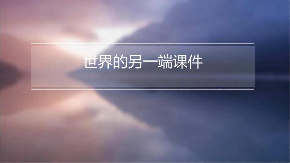 世界的另一端课件1_第1页