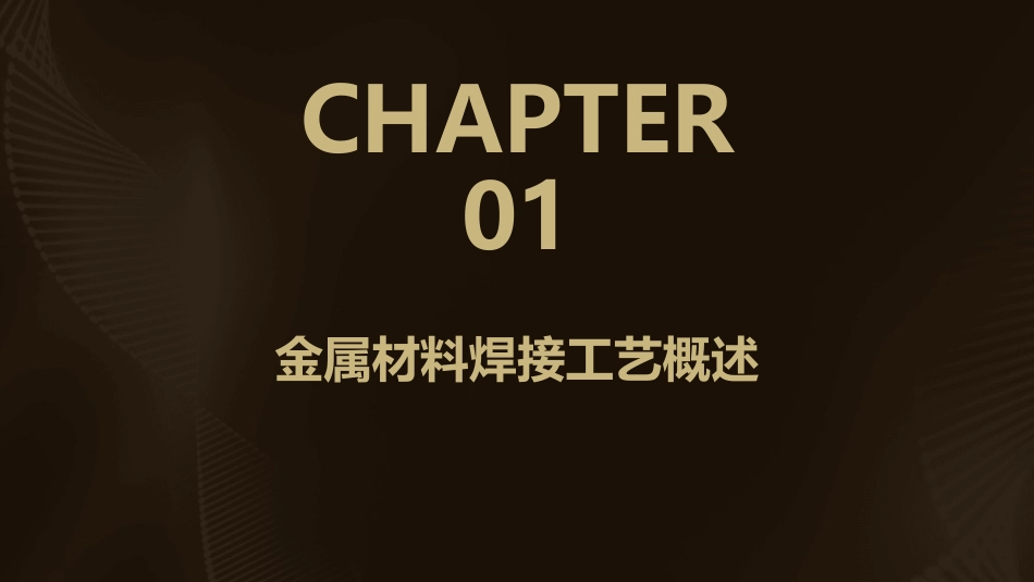 金属材料焊接工艺B课件_第3页