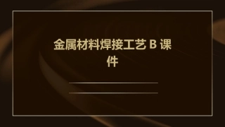 金属材料焊接工艺B课件