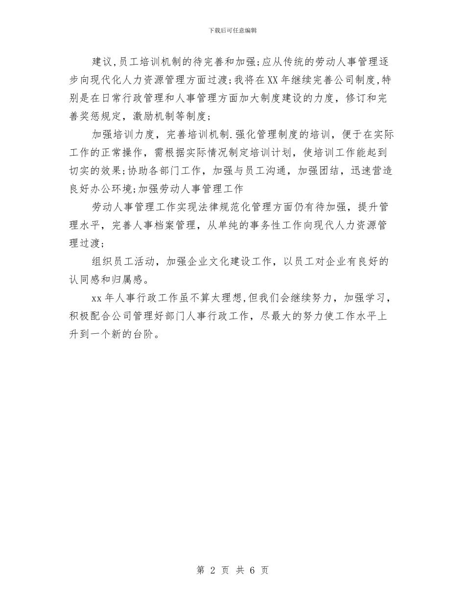 人事行政个人年终总结范本与人事行政个人月度工作总结汇编_第2页