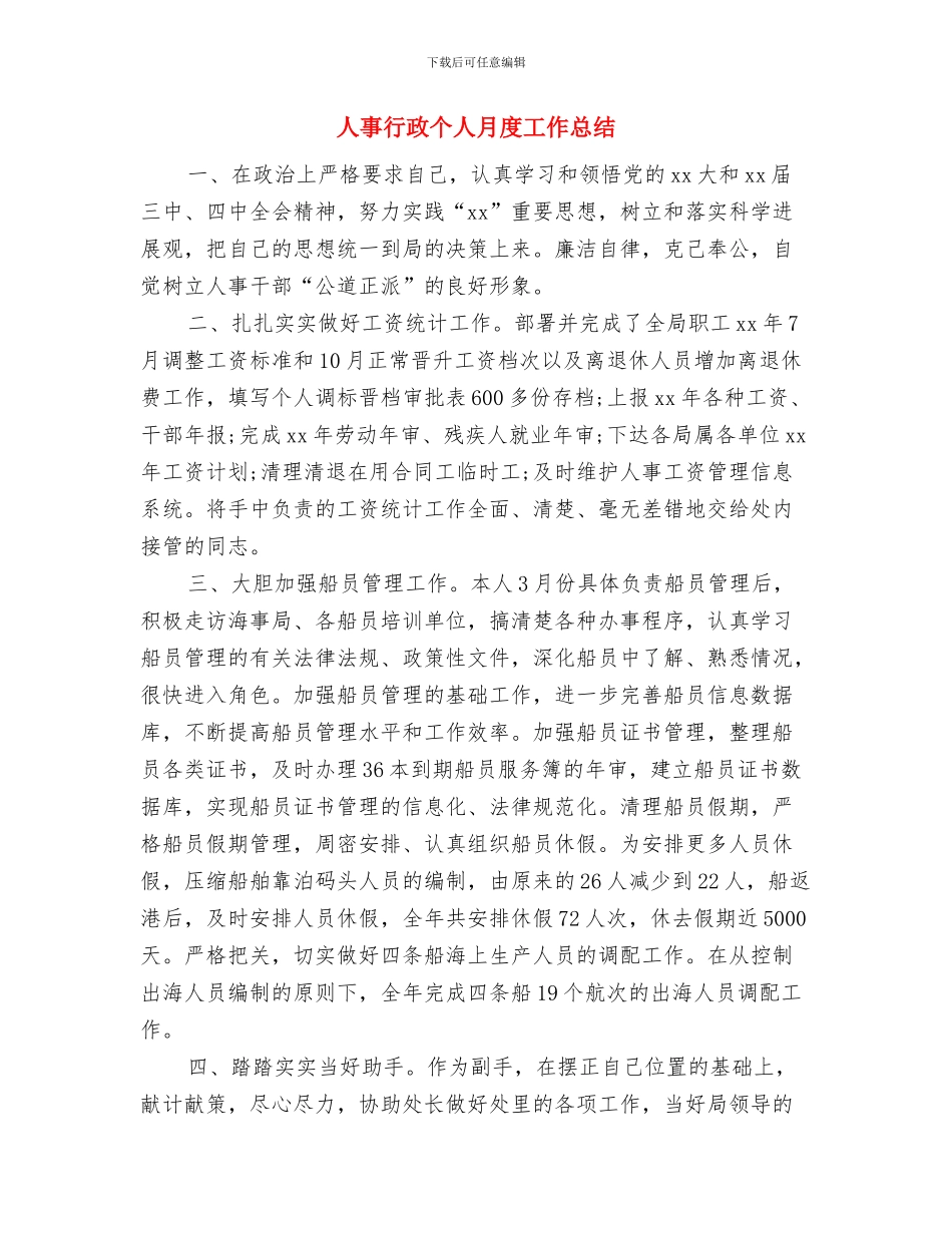 人事行政个人年终总结范本与人事行政个人月度工作总结汇编_第3页