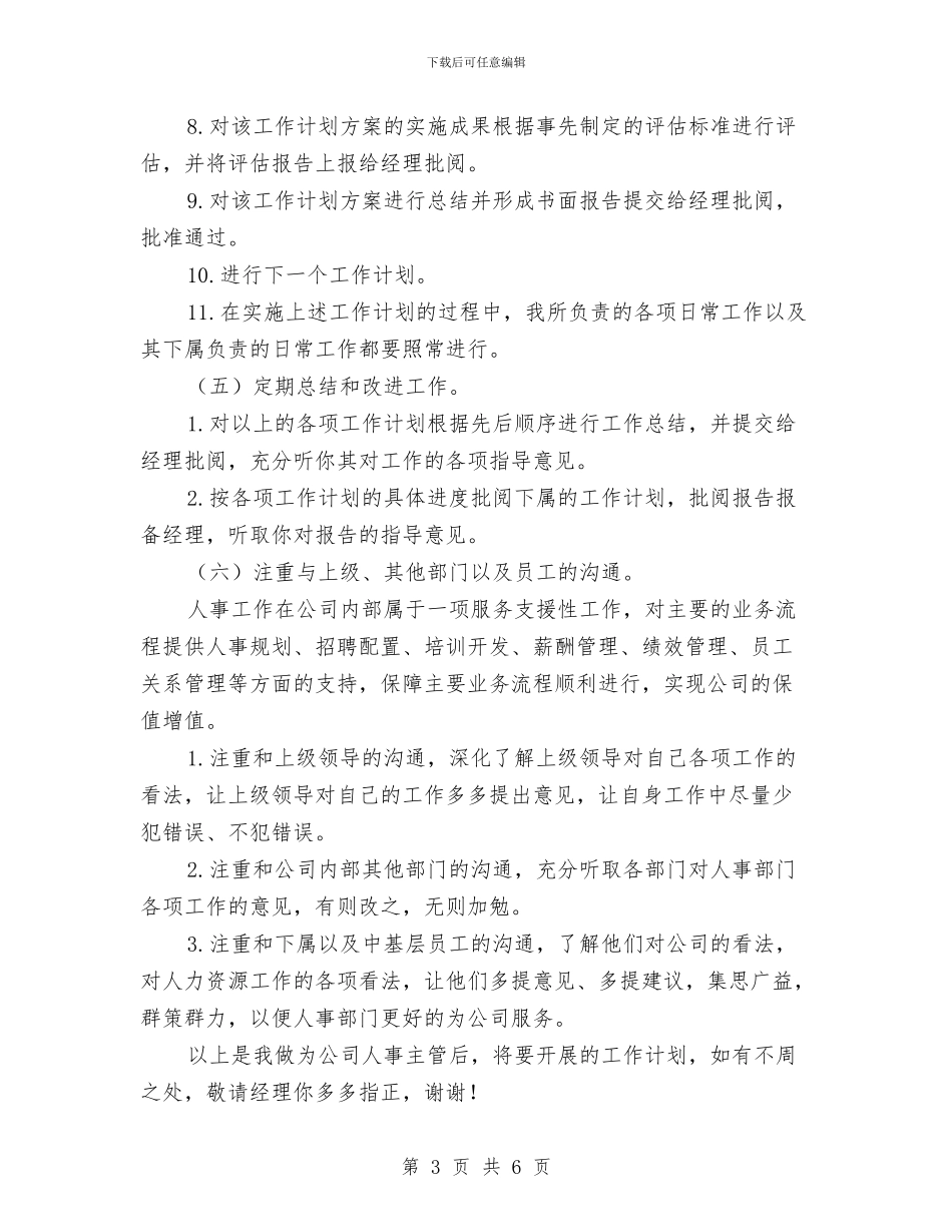 人事行政主管工作计划与人保委创先争优公开承诺书汇编_第3页
