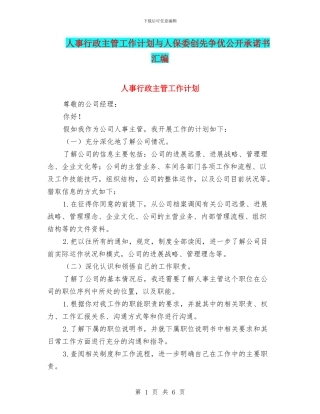 人事行政主管工作计划与人保委创先争优公开承诺书汇编