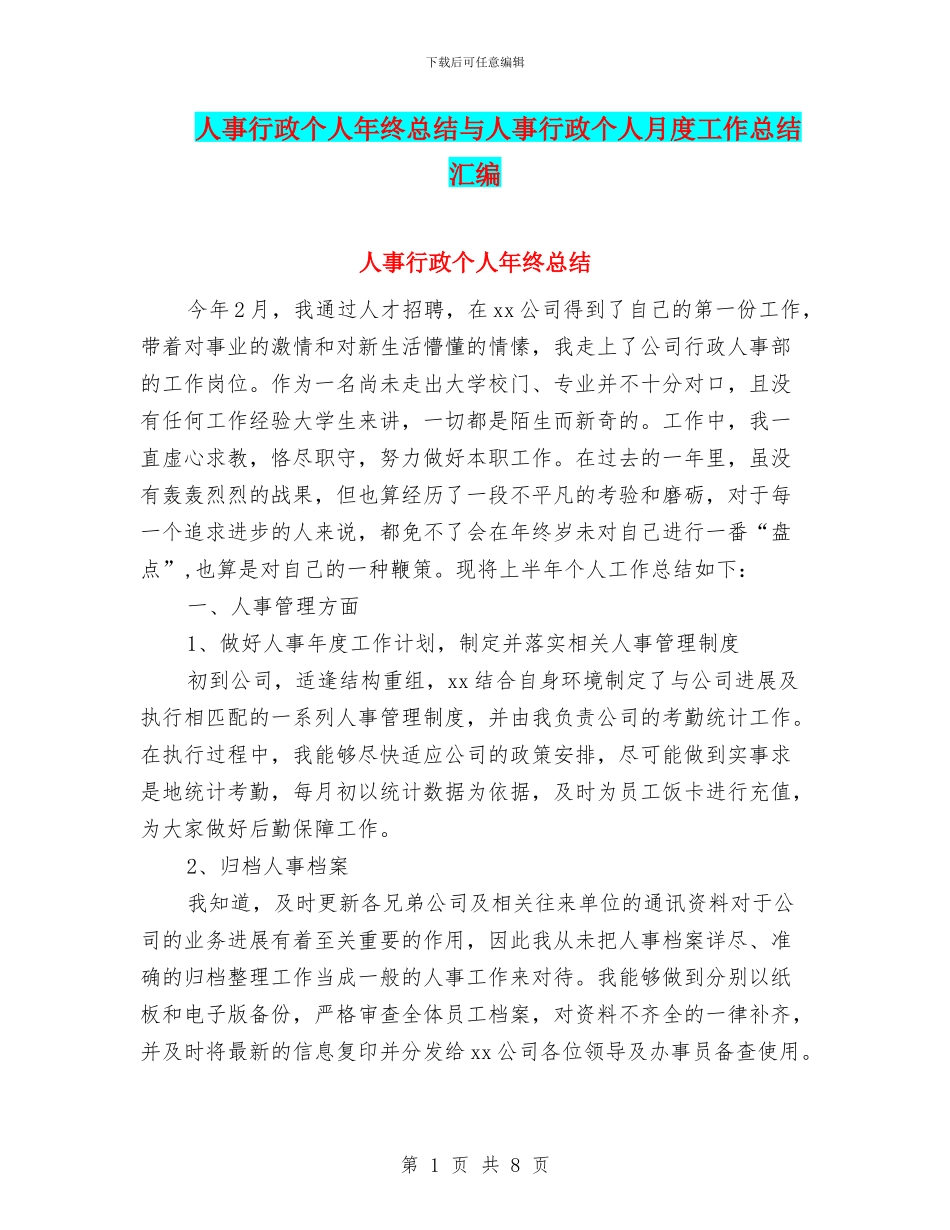 人事行政个人年终总结与人事行政个人月度工作总结汇编_第1页