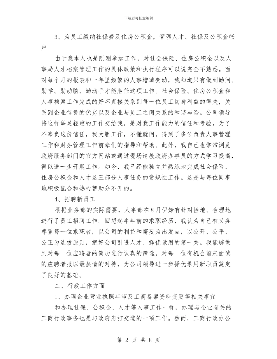 人事行政个人年终总结与人事行政个人月度工作总结汇编_第2页