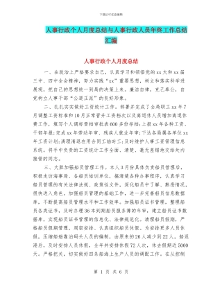 人事行政个人月度总结与人事行政人员年终工作总结汇编