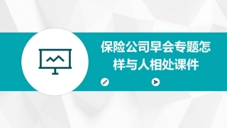 保险公司早会专题怎样与人相处课件