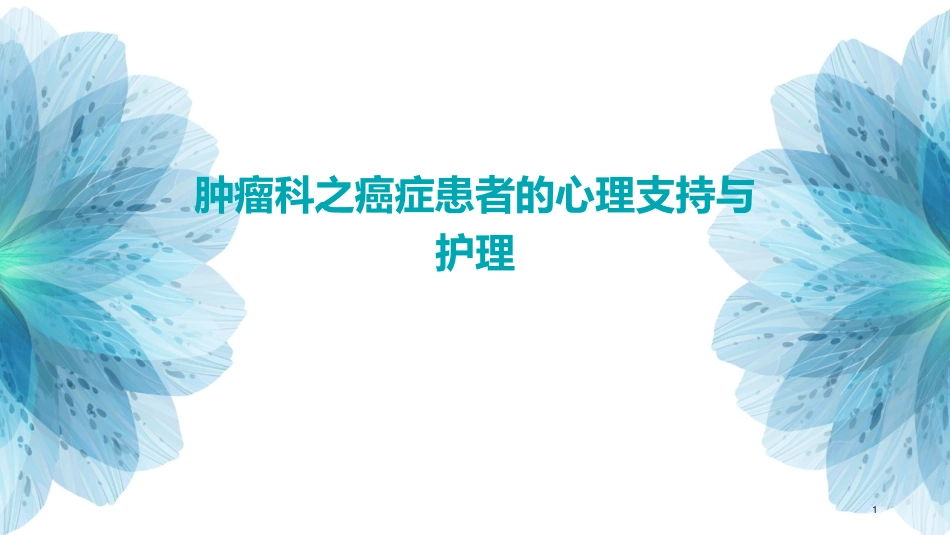 肿瘤科之癌症患者的心理支持与护理_第1页