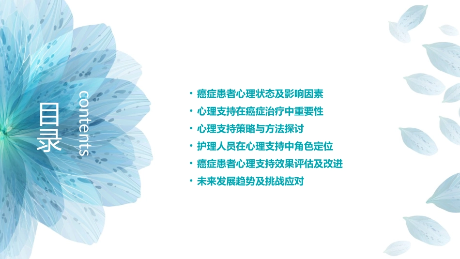 肿瘤科之癌症患者的心理支持与护理_第2页