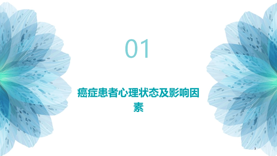 肿瘤科之癌症患者的心理支持与护理_第3页