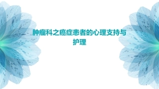 肿瘤科之癌症患者的心理支持与护理