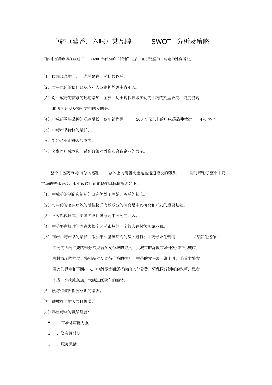 中药某品牌SWOT分析及策略_第1页