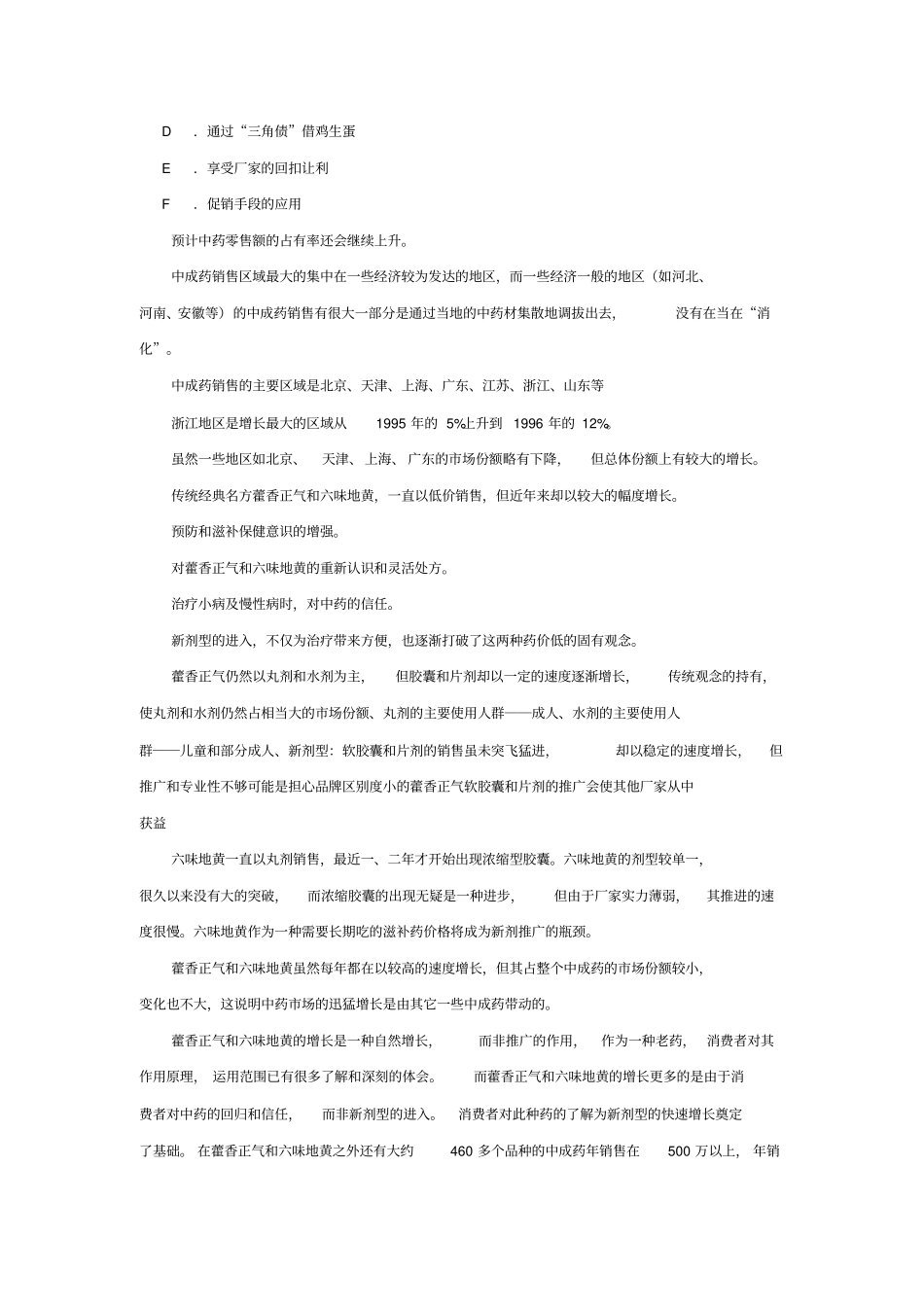 中药某品牌SWOT分析及策略_第2页