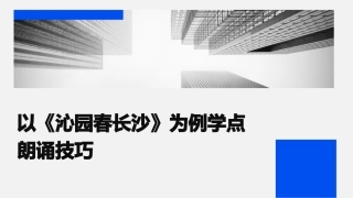 以《沁园春长沙》为例学点朗诵技巧课件