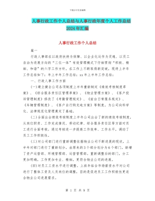 人事行政工作个人总结与人事行政年度个人工作总结2024年汇编