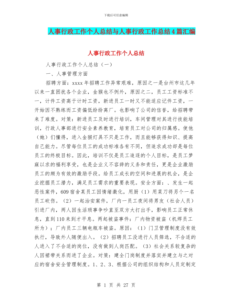 人事行政工作个人总结与人事行政工作总结4篇汇编_第1页