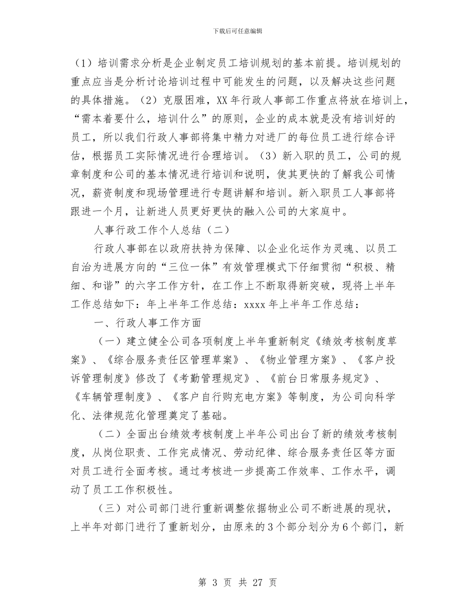 人事行政工作个人总结与人事行政工作总结4篇汇编_第3页