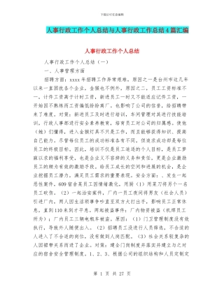 人事行政工作个人总结与人事行政工作总结4篇汇编