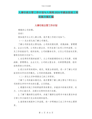 人事行政主管工作计划与人保局2024年就业促进工程实施方案汇编