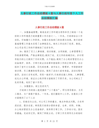 人事行政工作总结模板4篇与人事行政年度个人工作总结模板汇编