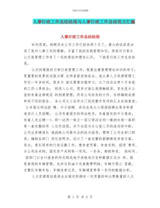 人事行政工作总结结尾与人事行政工作总结范文汇编
