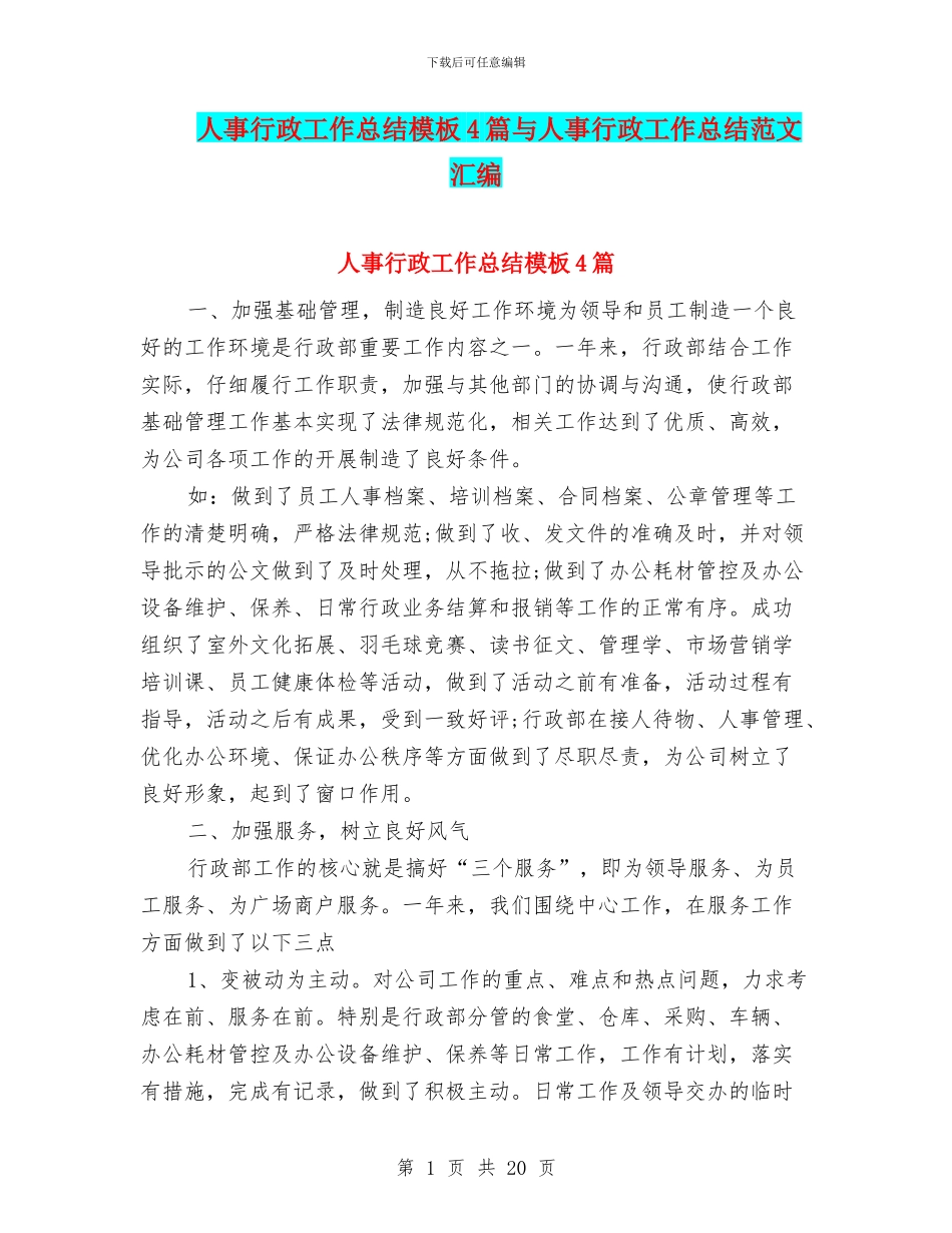 人事行政工作总结模板4篇与人事行政工作总结范文汇编_第1页