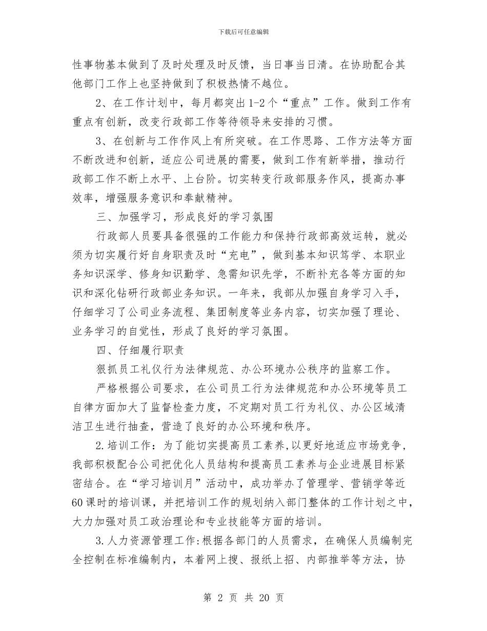 人事行政工作总结模板4篇与人事行政工作总结范文汇编_第2页