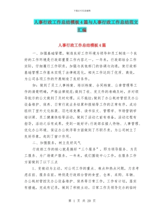 人事行政工作总结模板4篇与人事行政工作总结范文汇编